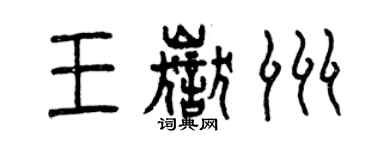 曾慶福王岳洲篆書個性簽名怎么寫