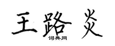 何伯昌王路炎楷書個性簽名怎么寫