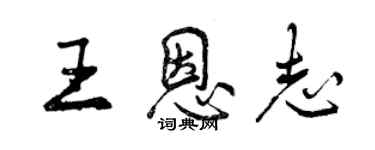 曾慶福王恩志行書個性簽名怎么寫