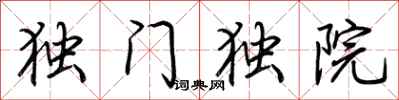 荊霄鵬獨門獨院行書怎么寫