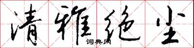 清名的意思_清名的解釋_國語詞典