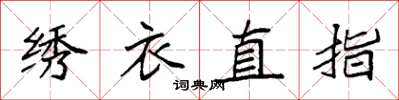 袁強繡衣直指楷書怎么寫