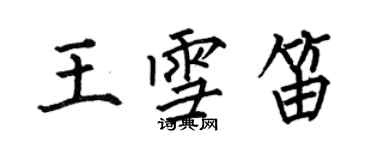 何伯昌王雪笛楷書個性簽名怎么寫