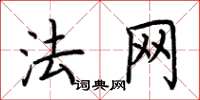 荊霄鵬法網楷書怎么寫