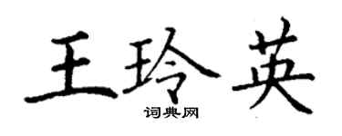 丁謙王玲英楷書個性簽名怎么寫