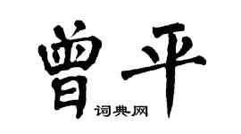 翁闓運曾平楷書個性簽名怎么寫