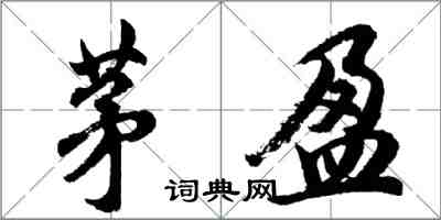 胡問遂茅盈行書怎么寫