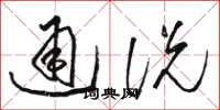 駱恆光通說草書怎么寫