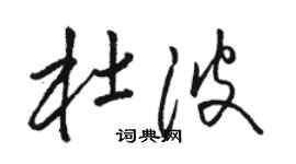 駱恆光杜波草書個性簽名怎么寫