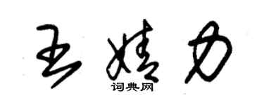 朱錫榮王婧力草書個性簽名怎么寫