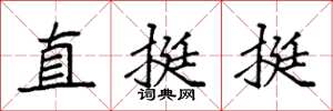 袁強直挺挺楷書怎么寫