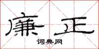 范連陞廉正隸書怎么寫