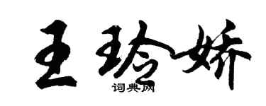 胡問遂王玲嬌行書個性簽名怎么寫