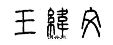 曾慶福王緯文篆書個性簽名怎么寫