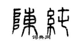 曾慶福陳純篆書個性簽名怎么寫