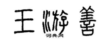 曾慶福王游善篆書個性簽名怎么寫