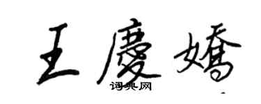 王正良王慶嬌行書個性簽名怎么寫