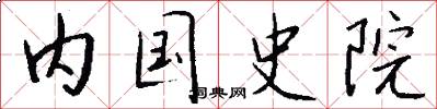 內國史院怎么寫好看
