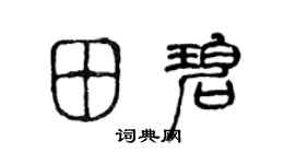 陳聲遠田碧篆書個性簽名怎么寫