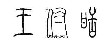 陳墨王付甜篆書個性簽名怎么寫