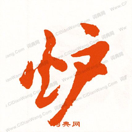 徵篆書書法_徵字書法_篆書字典