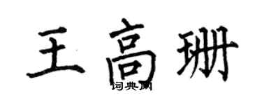 何伯昌王高珊楷書個性簽名怎么寫