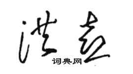 駱恆光洪喜草書個性簽名怎么寫