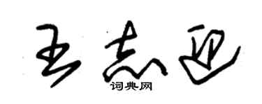 朱錫榮王志迎草書個性簽名怎么寫