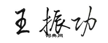 駱恆光王振功行書個性簽名怎么寫