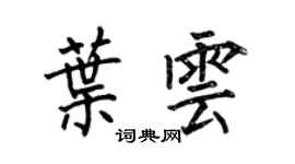 何伯昌葉雲楷書個性簽名怎么寫