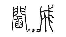 陳墨閻成篆書個性簽名怎么寫