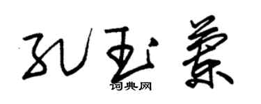 朱錫榮孔玉蘭草書個性簽名怎么寫