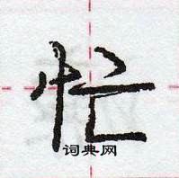 龐中華寫的硬筆行書忙