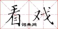 黃華生看戲楷書怎么寫