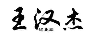 胡問遂王漢傑行書個性簽名怎么寫