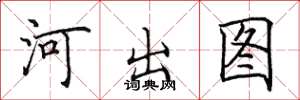 田英章河出圖楷書怎么寫