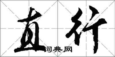 胡問遂直行行書怎么寫