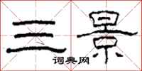 柯春海三景隸書怎么寫