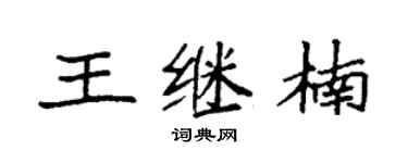 袁強王繼楠楷書個性簽名怎么寫