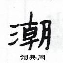 楊為國寫的硬筆隸書潮