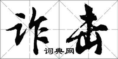 胡問遂詐擊行書怎么寫