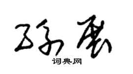 朱錫榮孫展草書個性簽名怎么寫