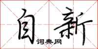 荊霄鵬自新行書怎么寫