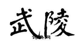 翁闓運武陵楷書個性簽名怎么寫