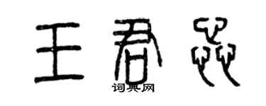 曾慶福王君蕊篆書個性簽名怎么寫