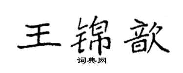 袁強王錦歆楷書個性簽名怎么寫