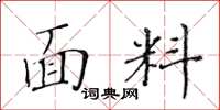黃華生面料楷書怎么寫