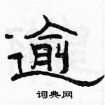 駱恆光寫的硬筆隸書逾