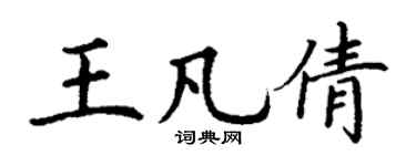 丁謙王凡倩楷書個性簽名怎么寫