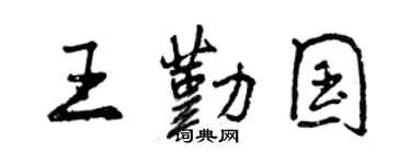 曾慶福王勤國行書個性簽名怎么寫